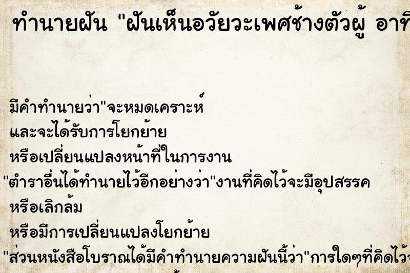 ทำนายฝัน ฝันเห็นอวัยวะเพศช้างตัวผู้ อาทิ